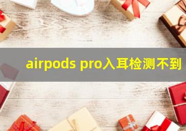 airpods pro入耳检测不到